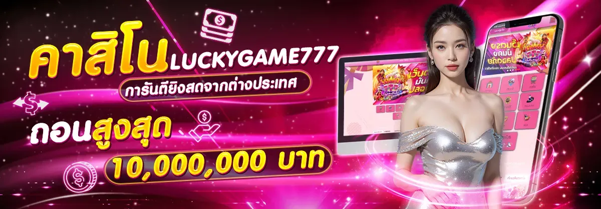 ลัคกี้ สล็อต 777